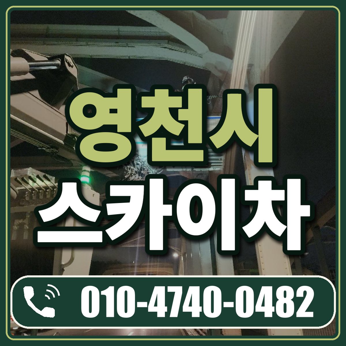 영천시 스카이차 임대 상담 010-4740-0482