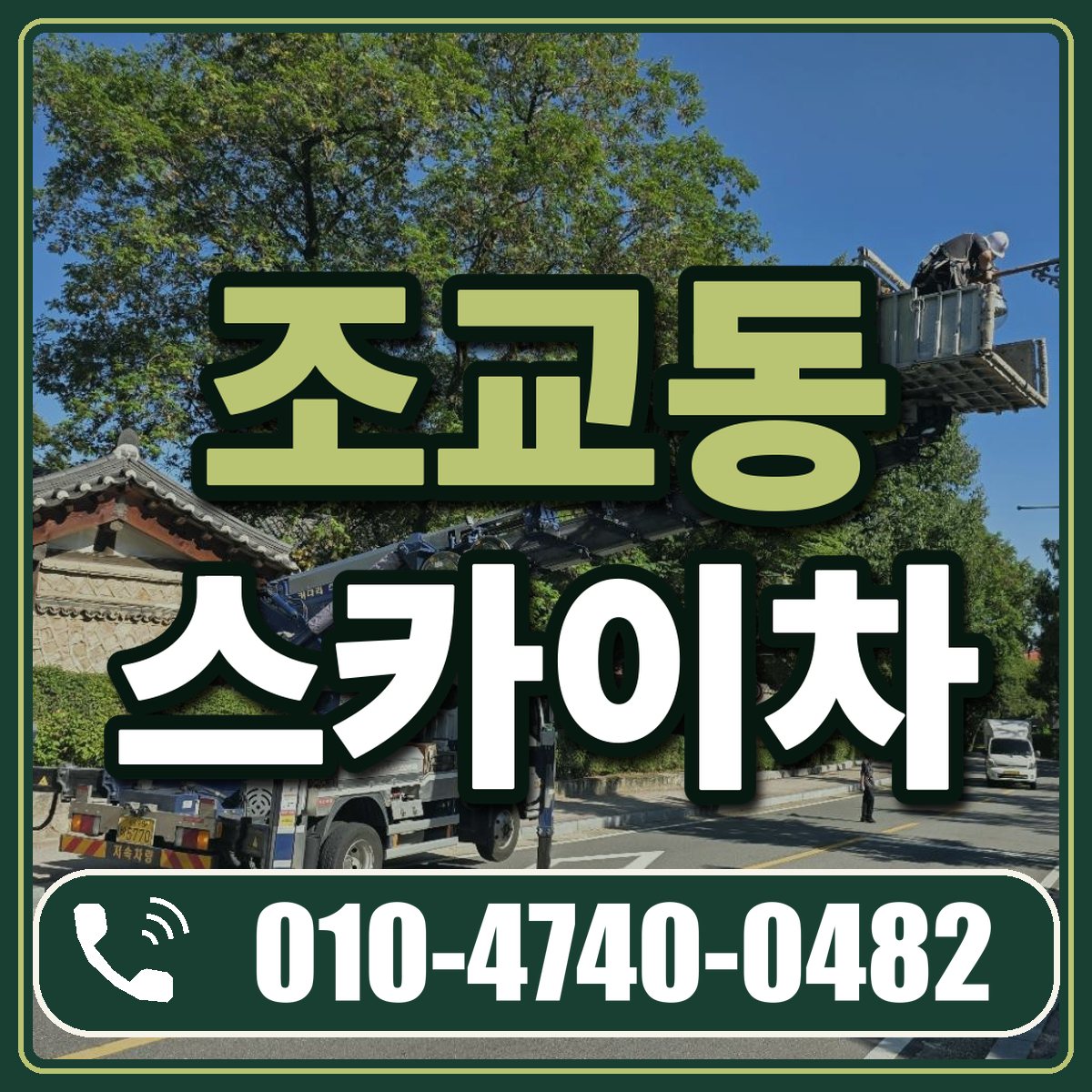 조교동 스카이차 임대 상담 010-4740-0482