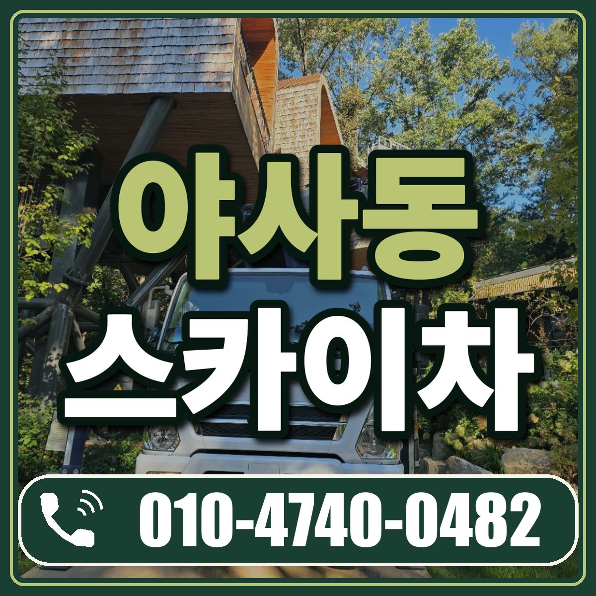 야사동 스카이차 임대 상담 010-4740-0482