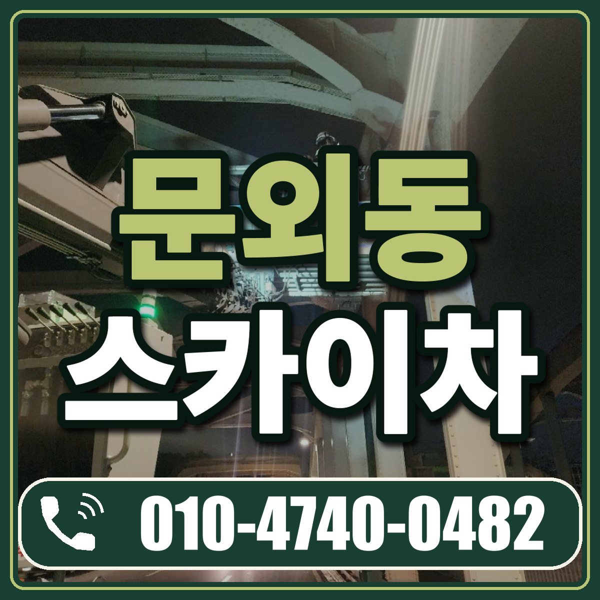 문외동 스카이차 임대 상담 010-4740-0482