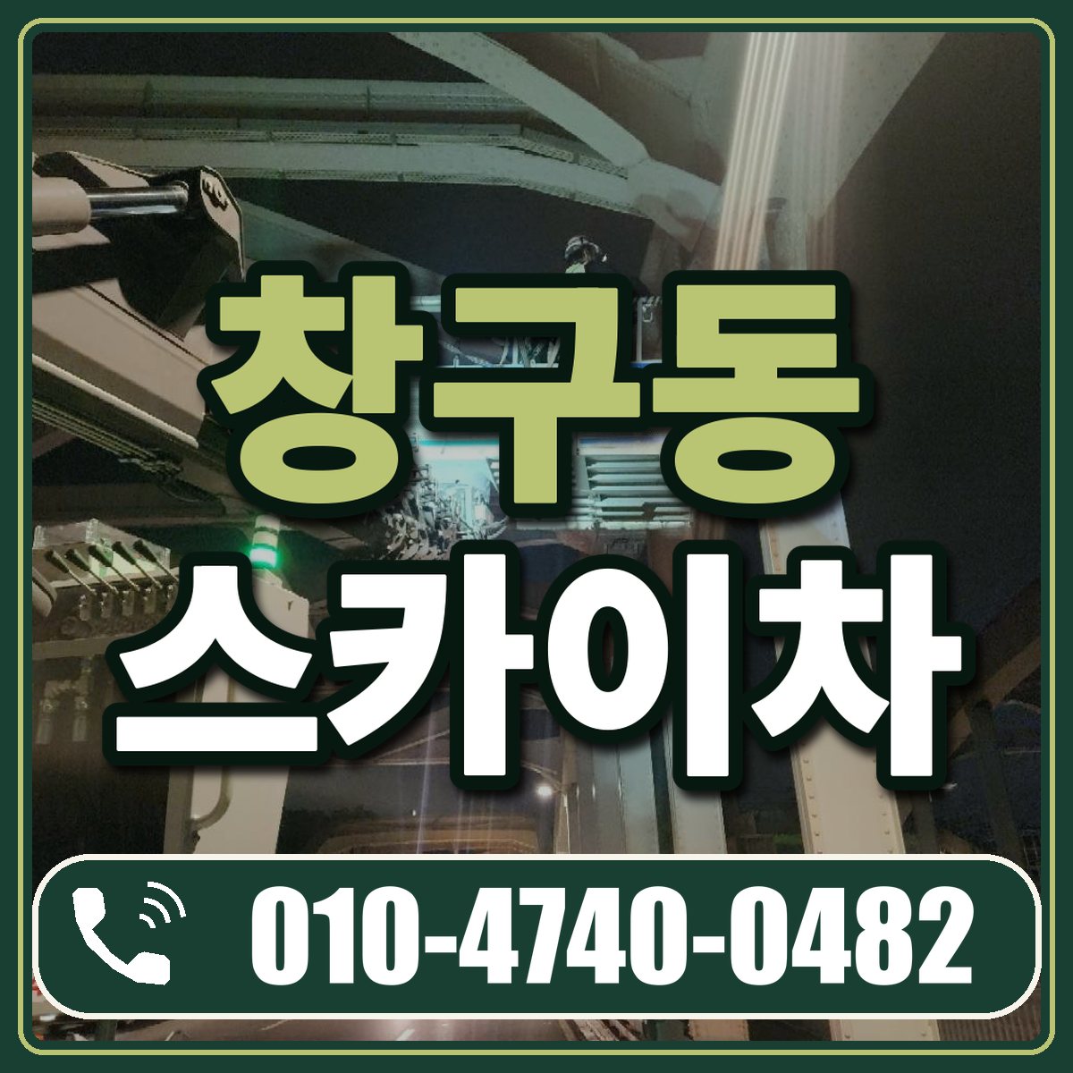 창구동 스카이차 임대 상담 010-4740-0482