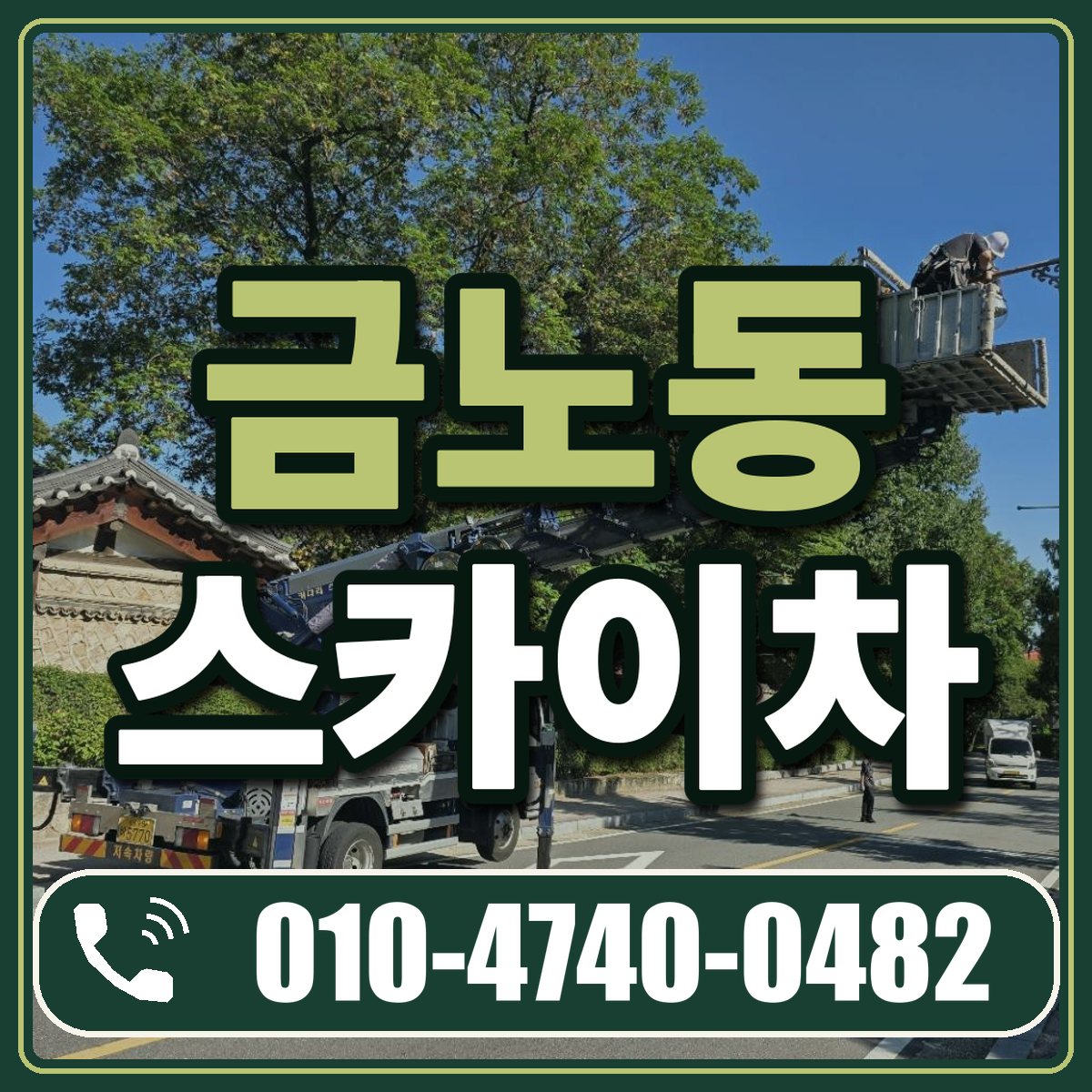금노동 스카이차 임대 상담 010-4740-0482