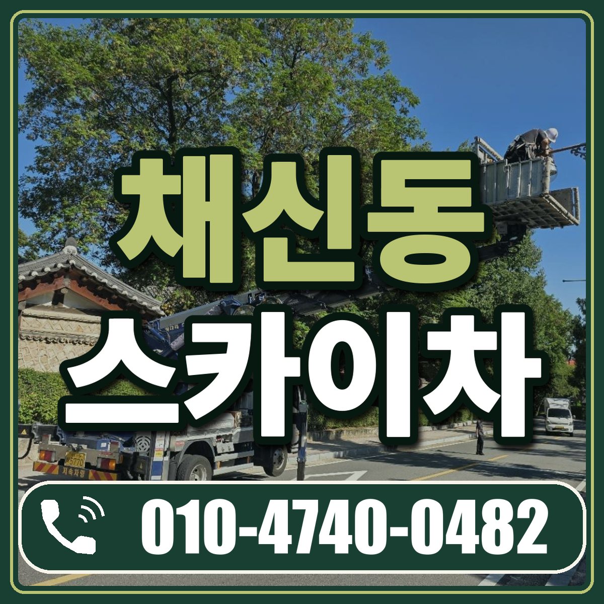 채신동 스카이차 임대 상담 010-4740-0482