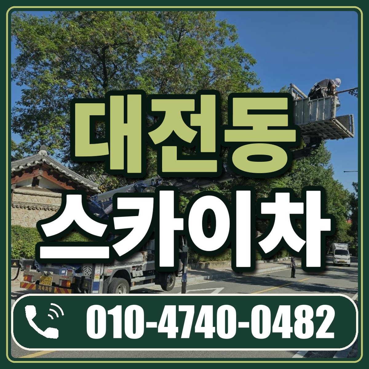 대전동 스카이차 임대 상담 010-4740-0482