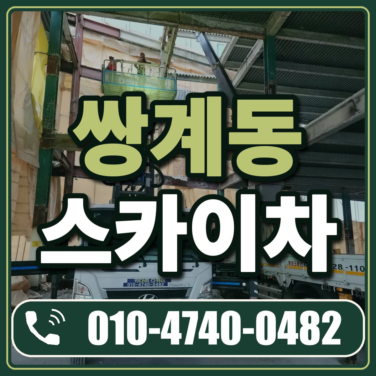 쌍계동 스카이차 임대 상담 010-4740-0482