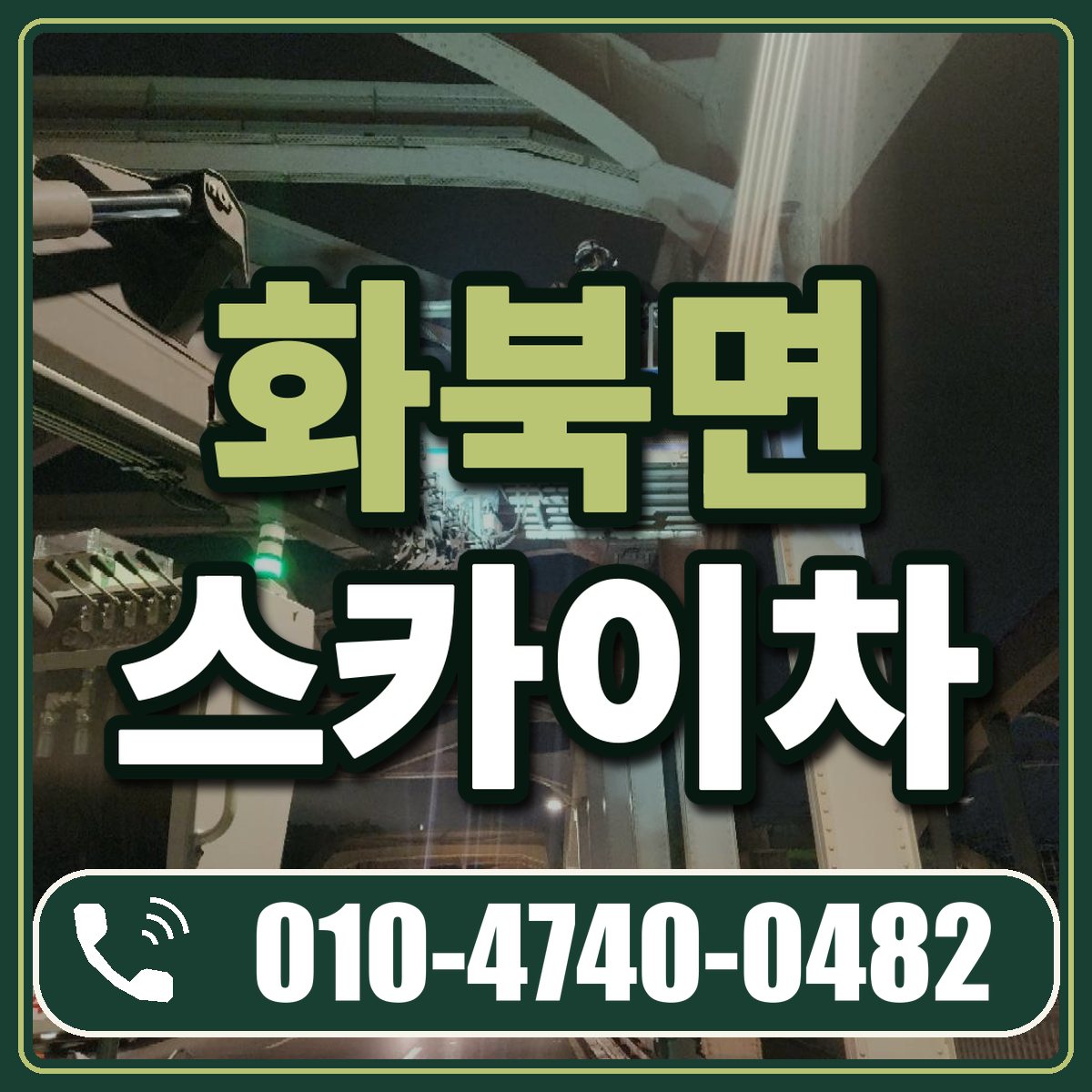 화북면 스카이차 임대 상담 010-4740-0482