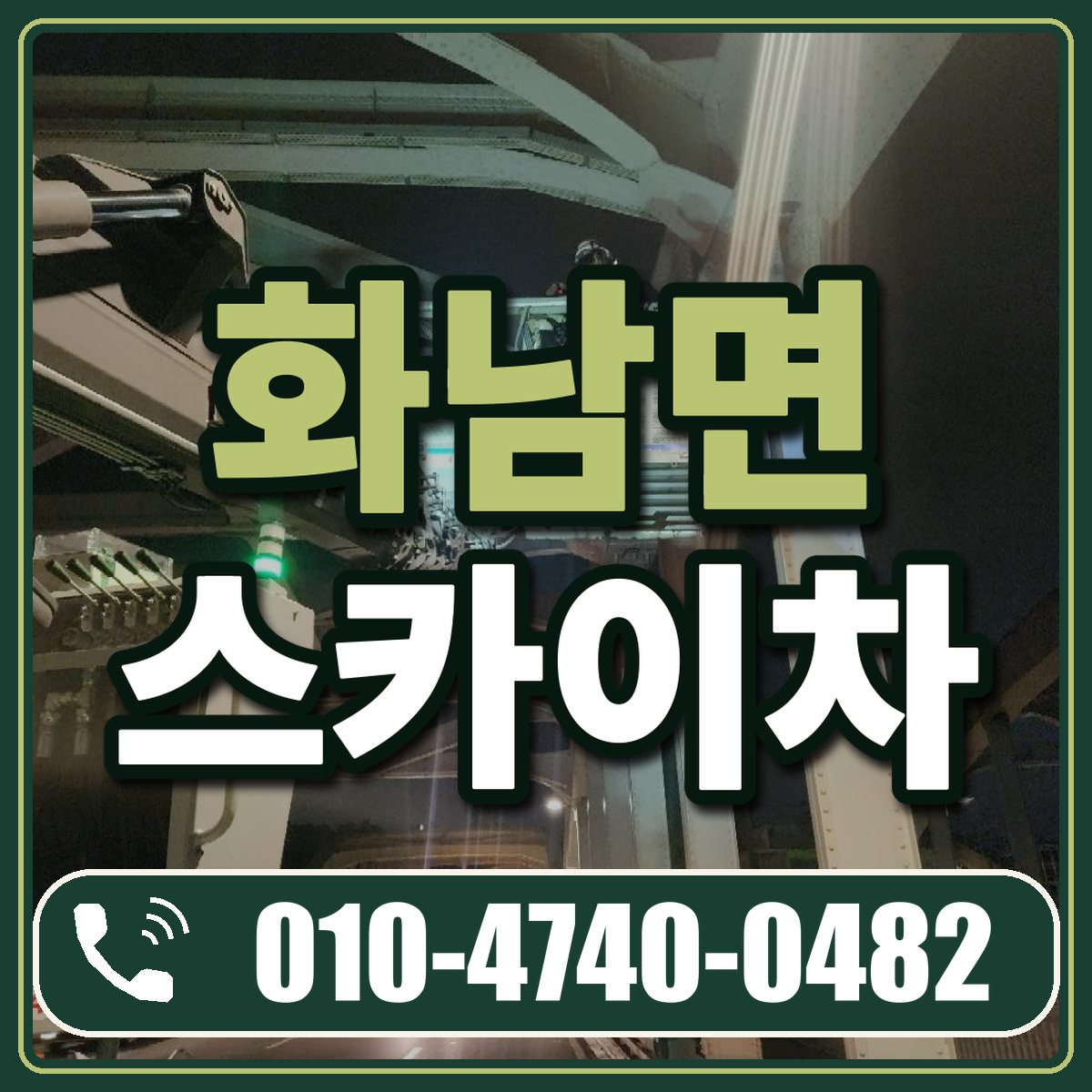 화남면 스카이차 임대 상담 010-4740-0482