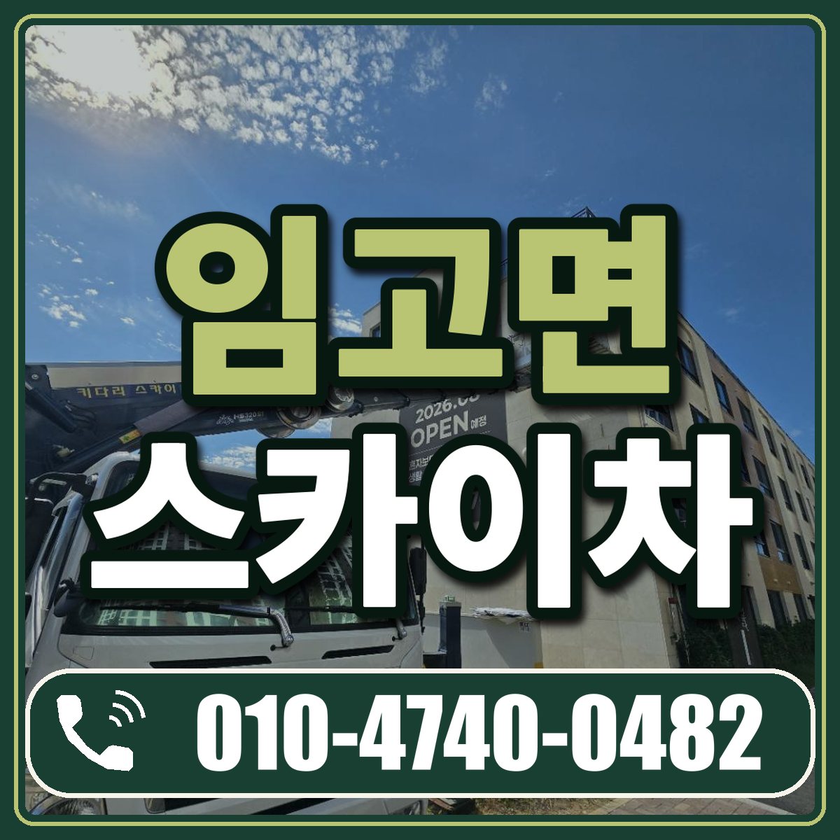 임고면 스카이차 임대 상담 010-4740-0482