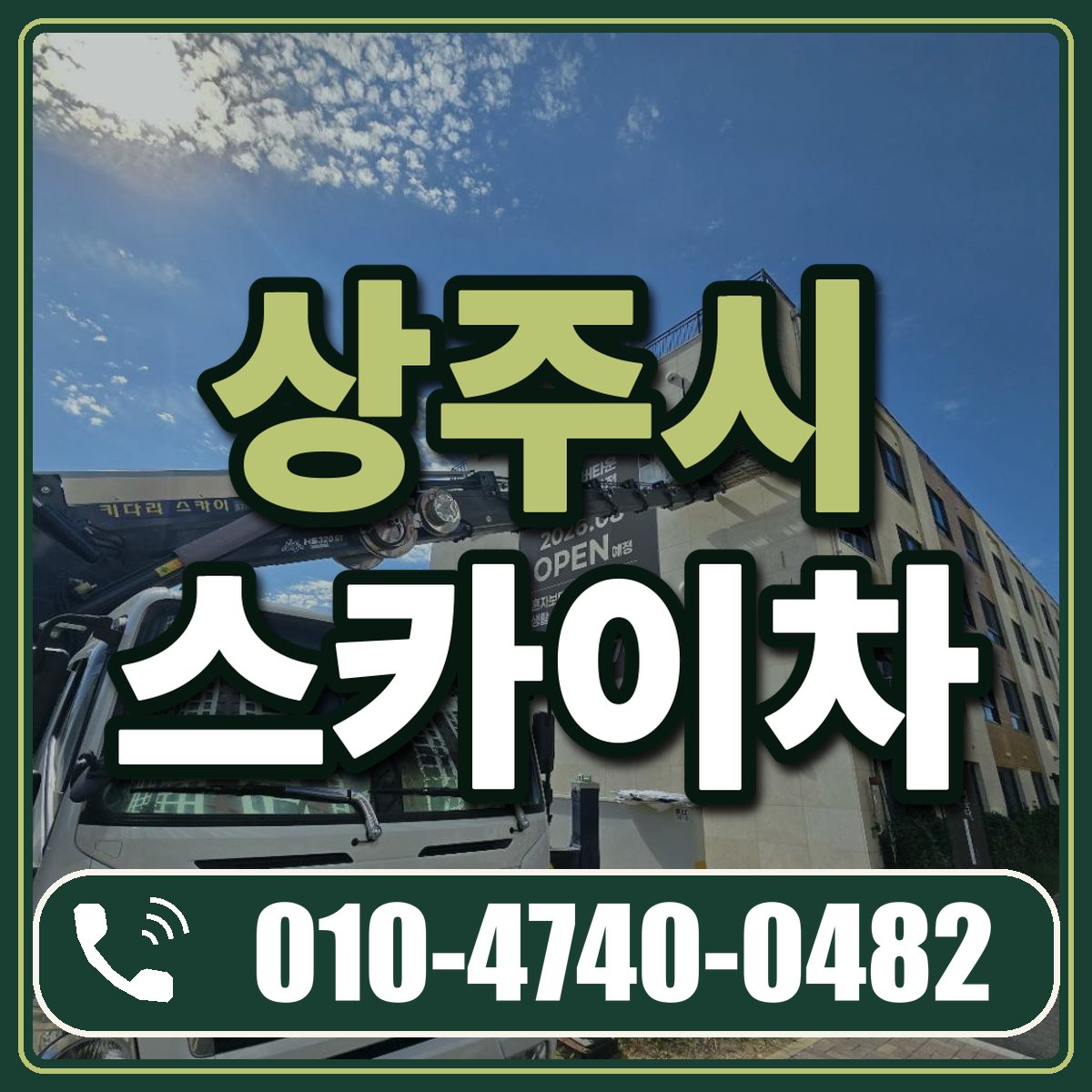 상주시 스카이차 임대 상담 010-4740-0482