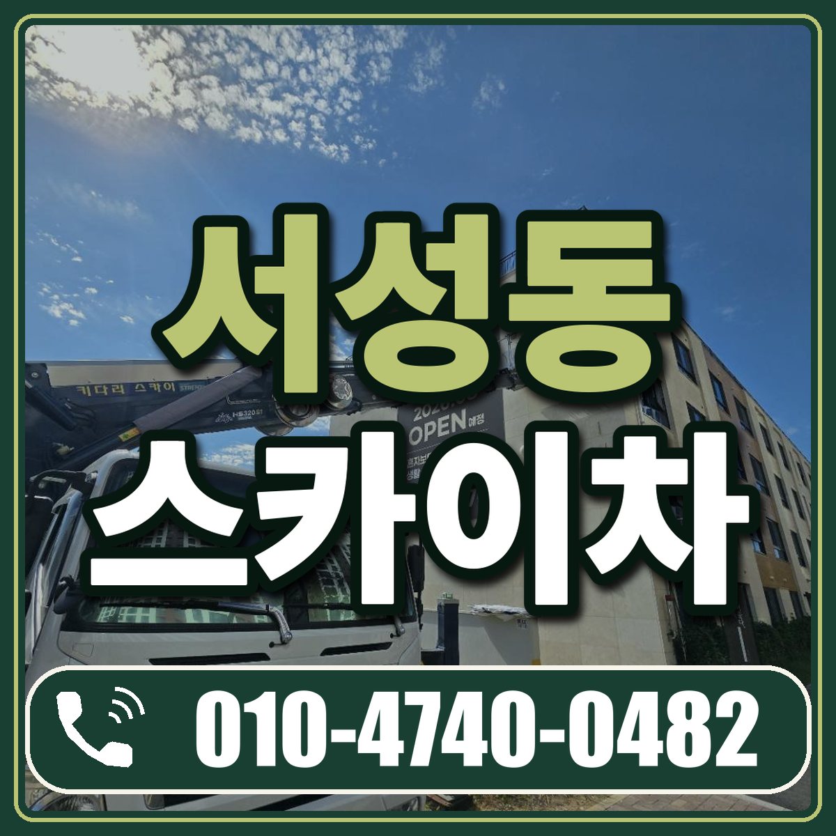 서성동 스카이차 임대 상담 010-4740-0482