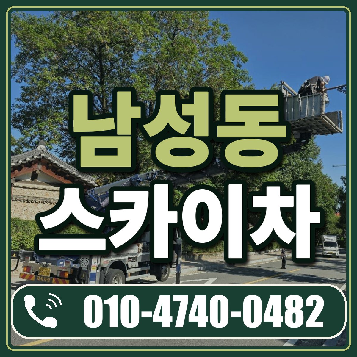 남성동 스카이차 임대 상담 010-4740-0482