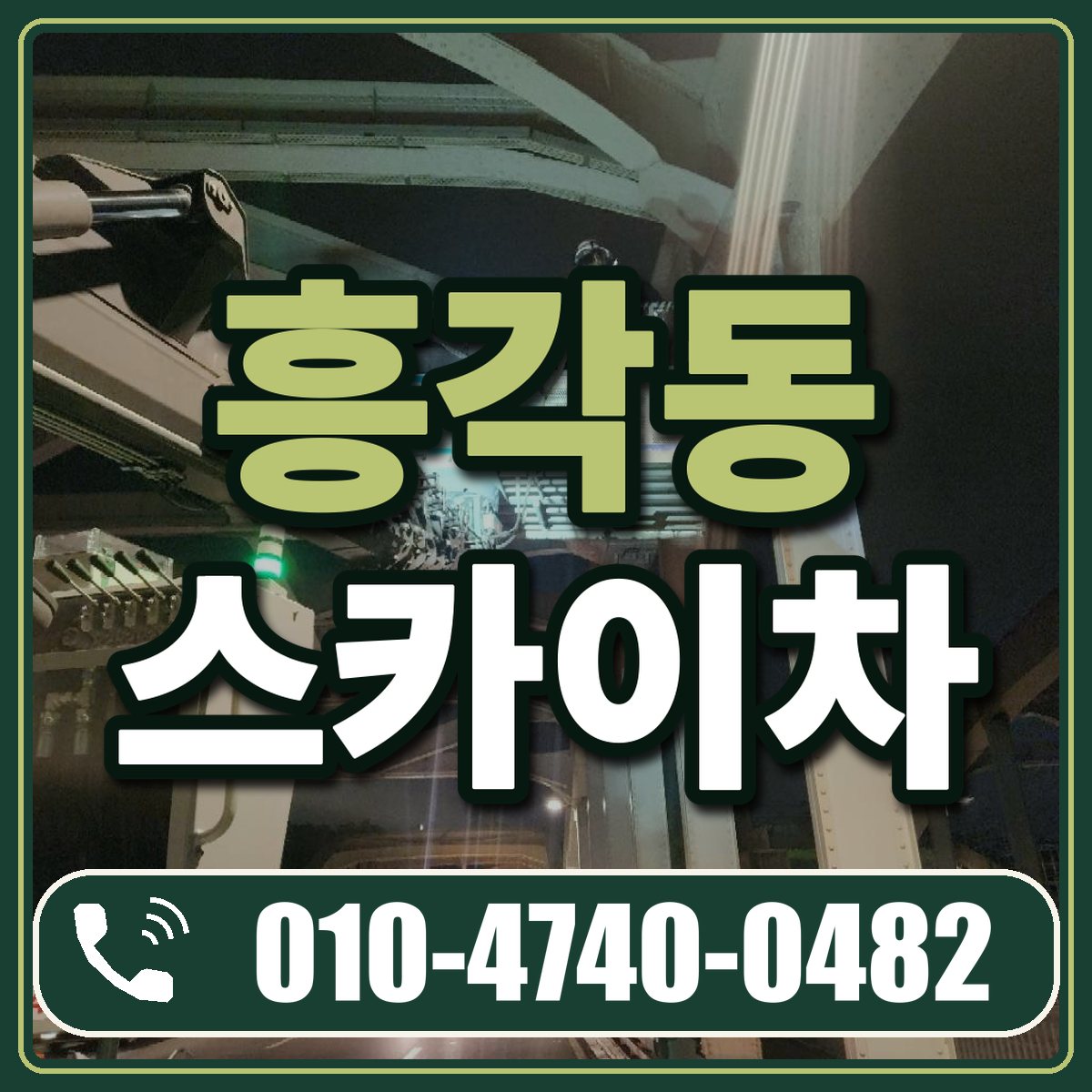 흥각동 스카이차 임대 상담 010-4740-0482