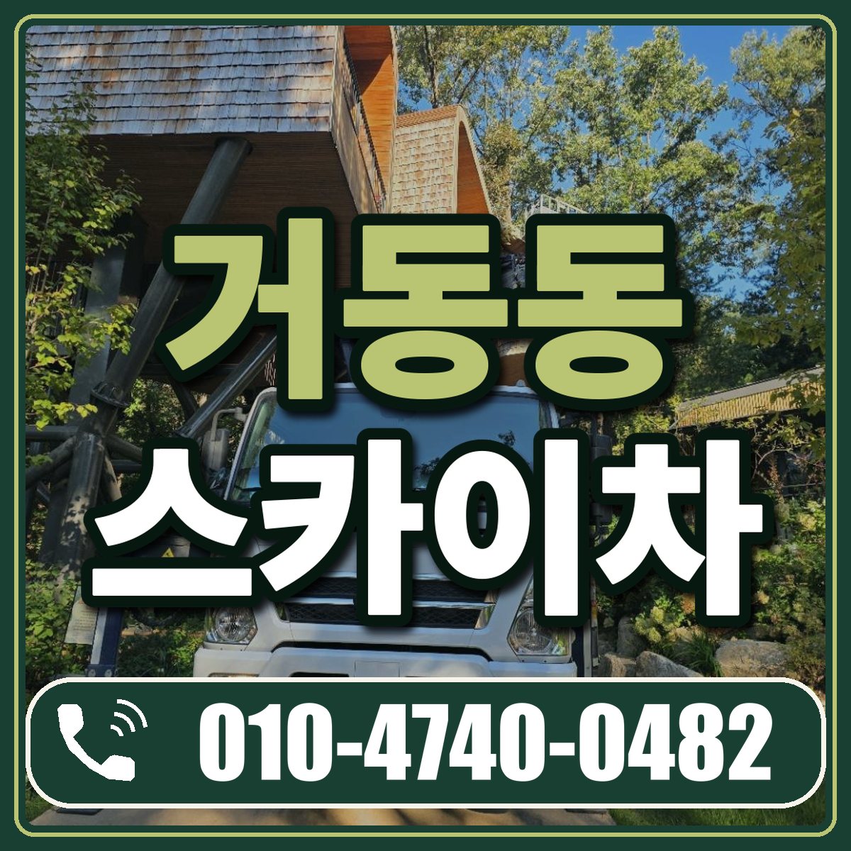 거동동 스카이차 임대 상담 010-4740-0482
