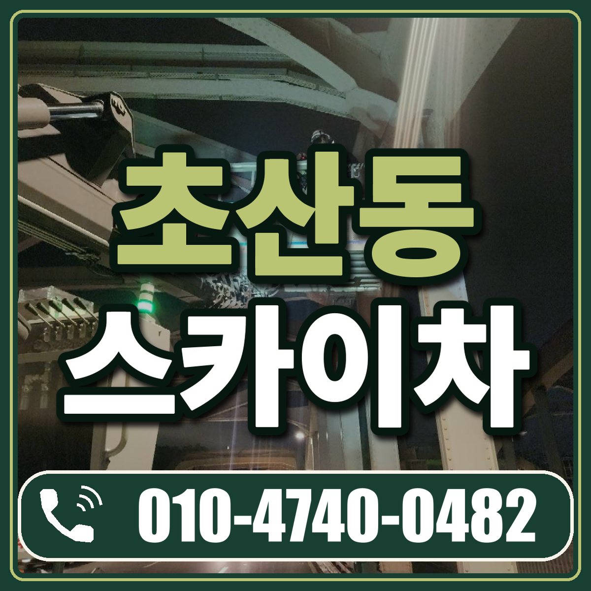 초산동 스카이차 임대 상담 010-4740-0482