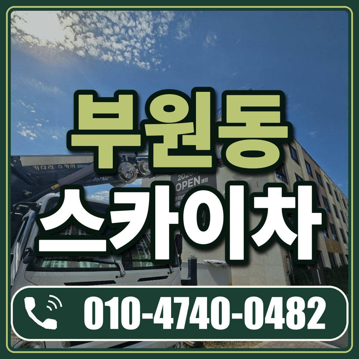 부원동 스카이차 임대 상담 010-4740-0482