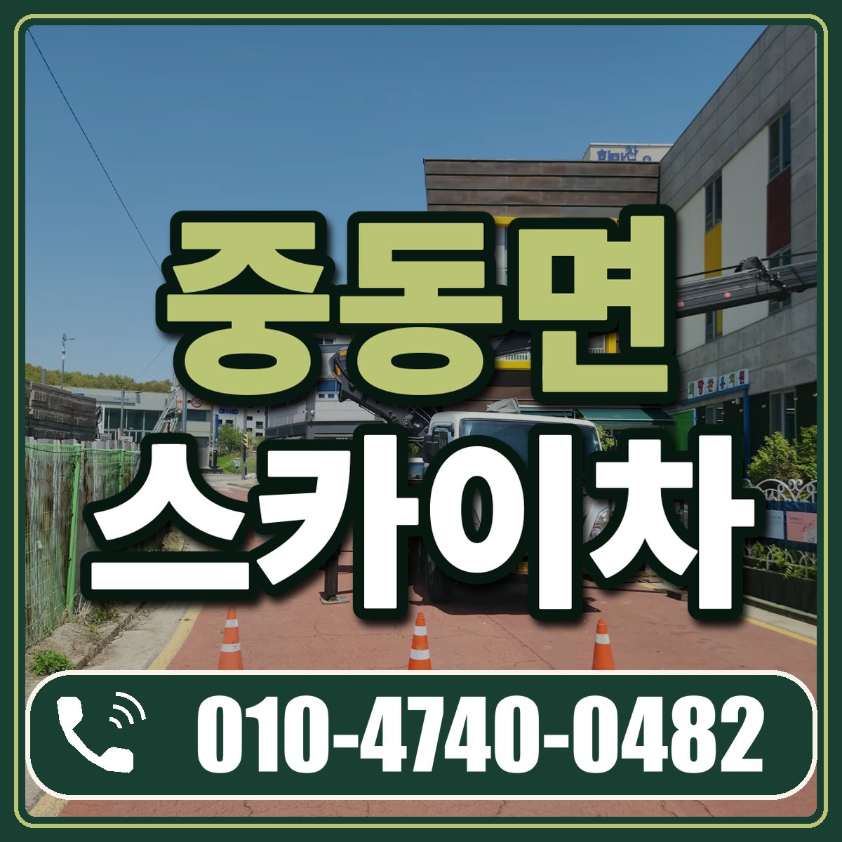중동면 스카이차 임대 상담 010-4740-0482
