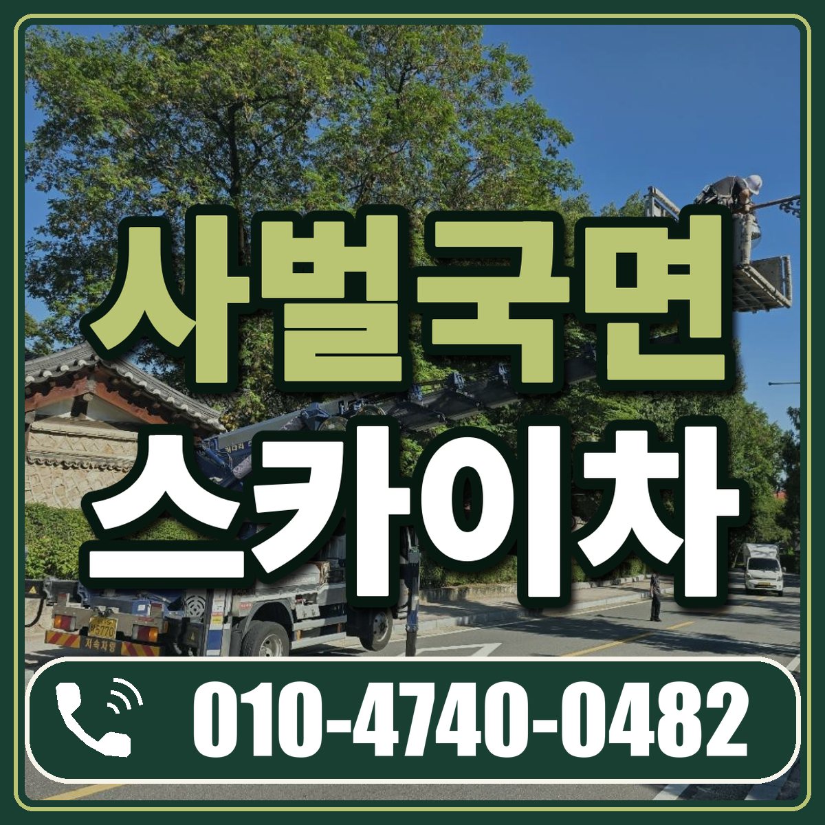 사벌국면 스카이차 임대 상담 010-4740-0482