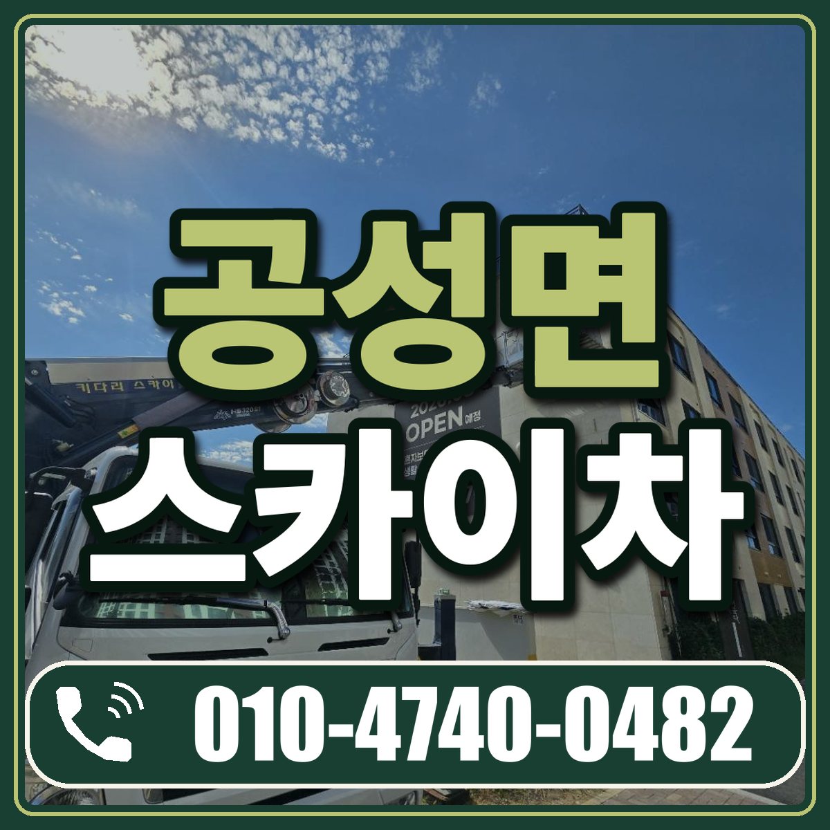 공성면 스카이차 임대 상담 010-4740-0482