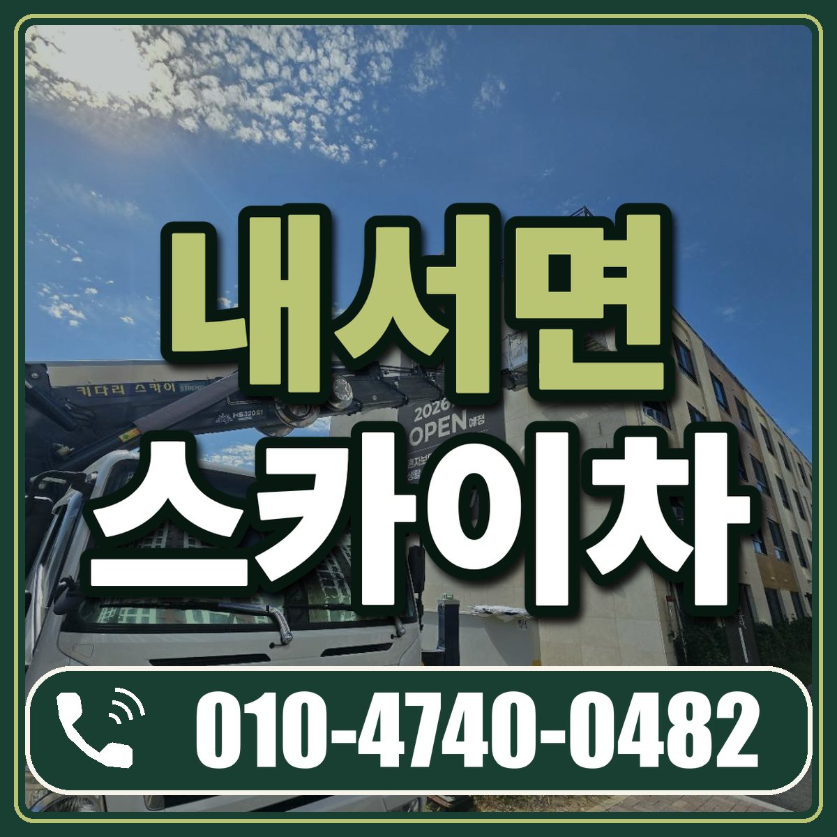 내서면 스카이차 임대 상담 010-4740-0482