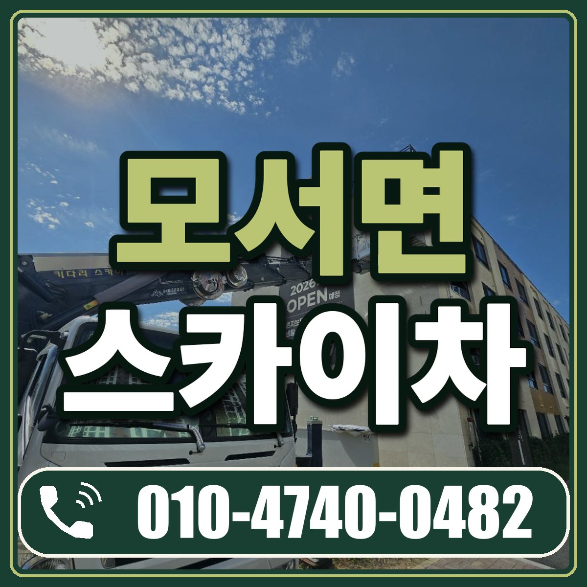 모서면 스카이차 임대 상담 010-4740-0482