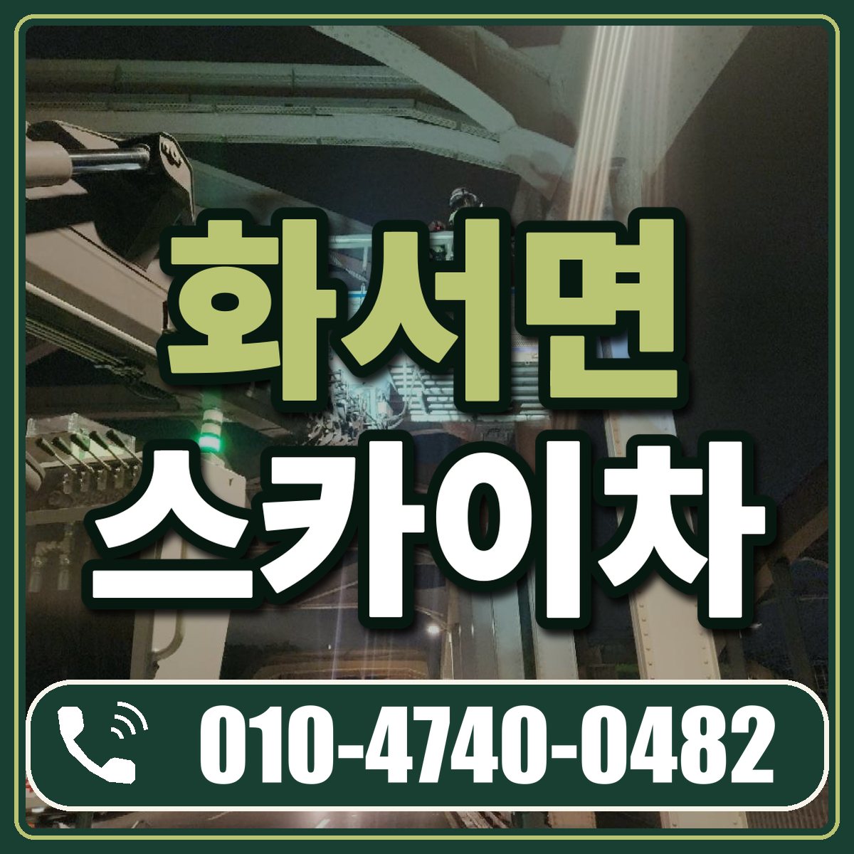 화서면 스카이차 임대 상담 010-4740-0482