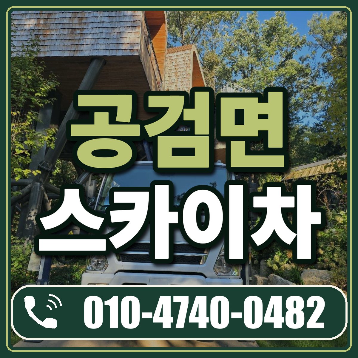 공검면 스카이차 임대 상담 010-4740-0482