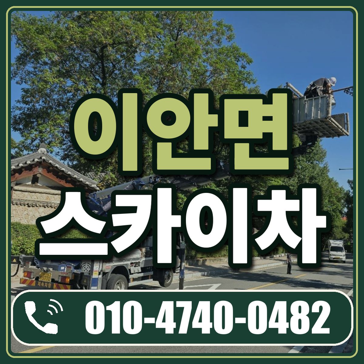이안면 스카이차 임대 상담 010-4740-0482