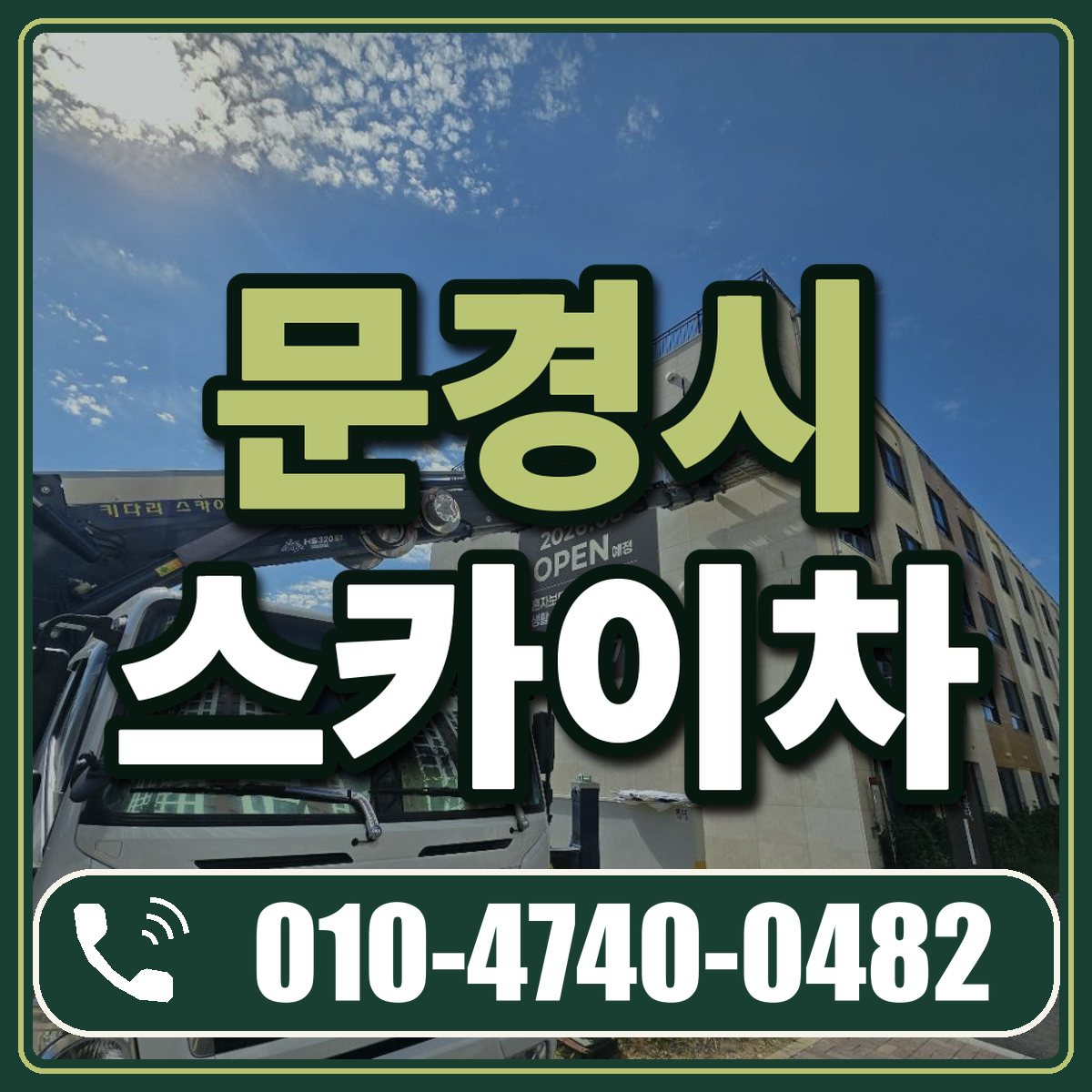 문경시 스카이차 임대 상담 010-4740-0482