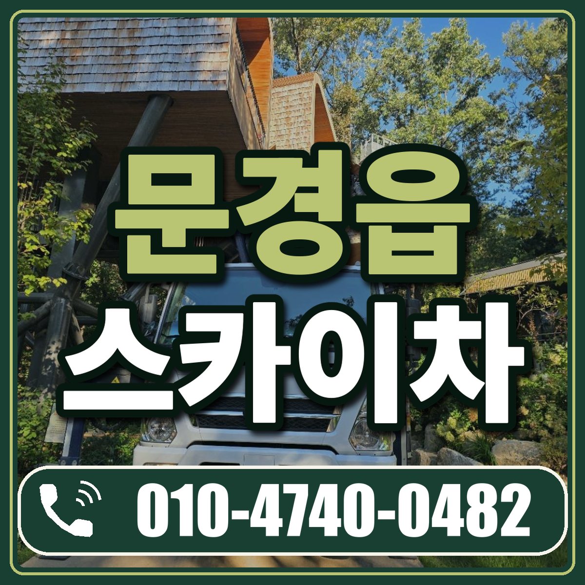 문경읍 스카이차 임대 상담 010-4740-0482