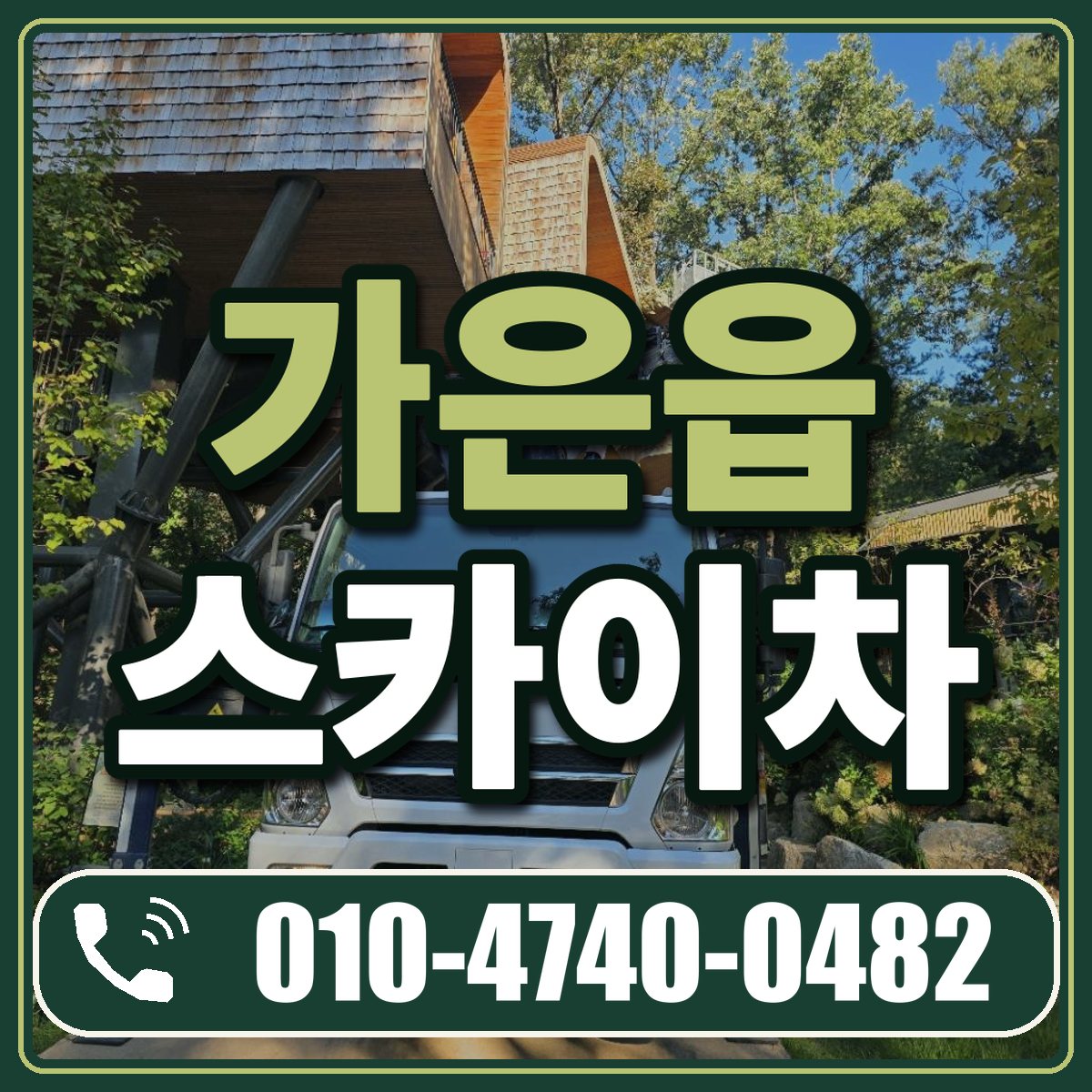 가은읍 스카이차 임대 상담 010-4740-0482