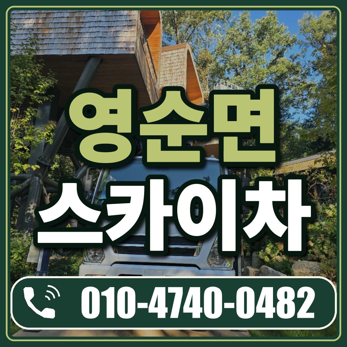 영순면 스카이차 임대 상담 010-4740-0482