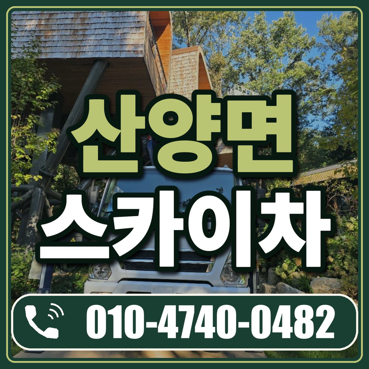 산양면 스카이차 임대 상담 010-4740-0482