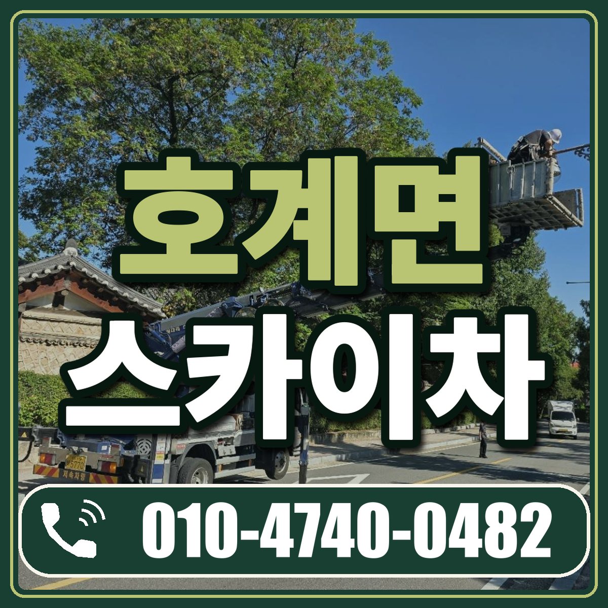 호계면 스카이차 임대 상담 010-4740-0482