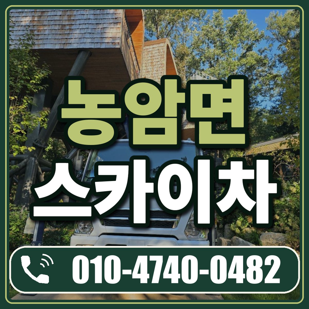 농암면 스카이차 임대 상담 010-4740-0482