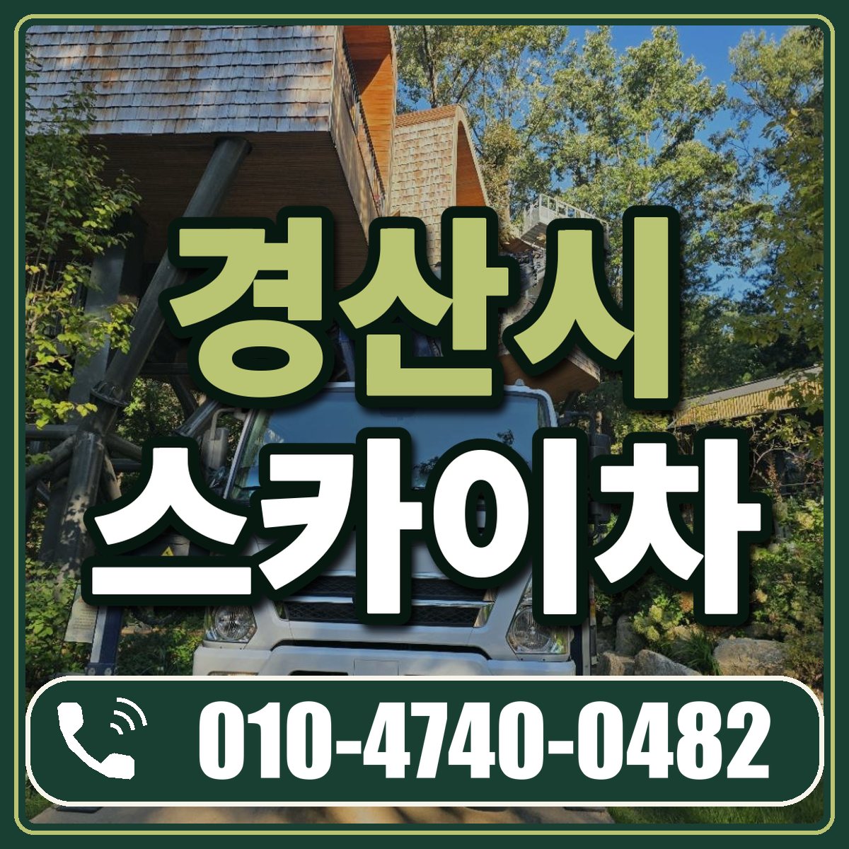 경산시 스카이차 임대 상담 010-4740-0482
