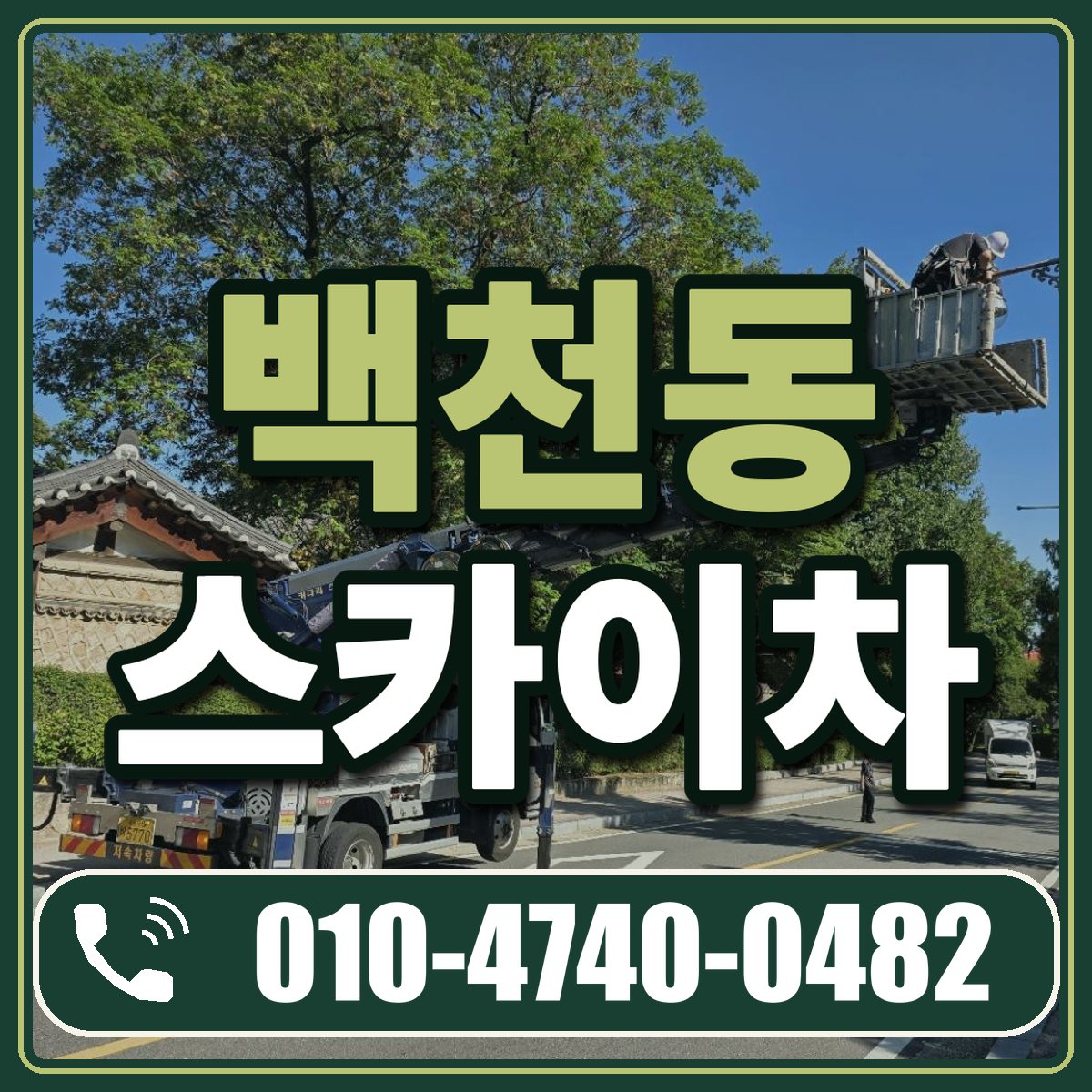 백천동 스카이차 임대 상담 010-4740-0482