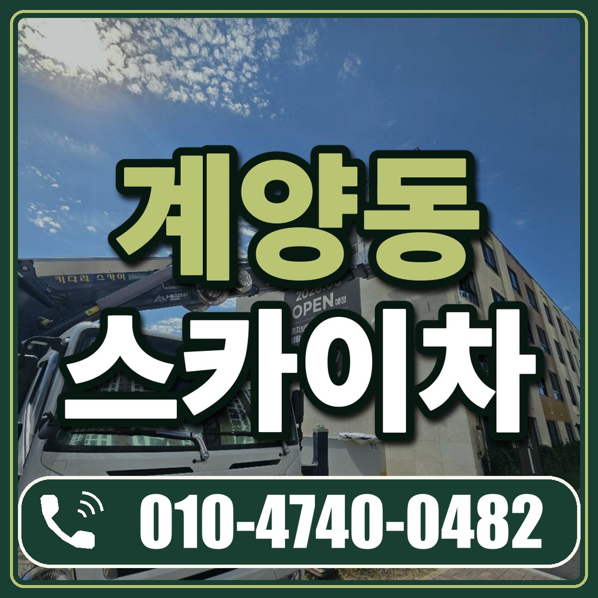 계양동 스카이차 임대 상담 010-4740-0482