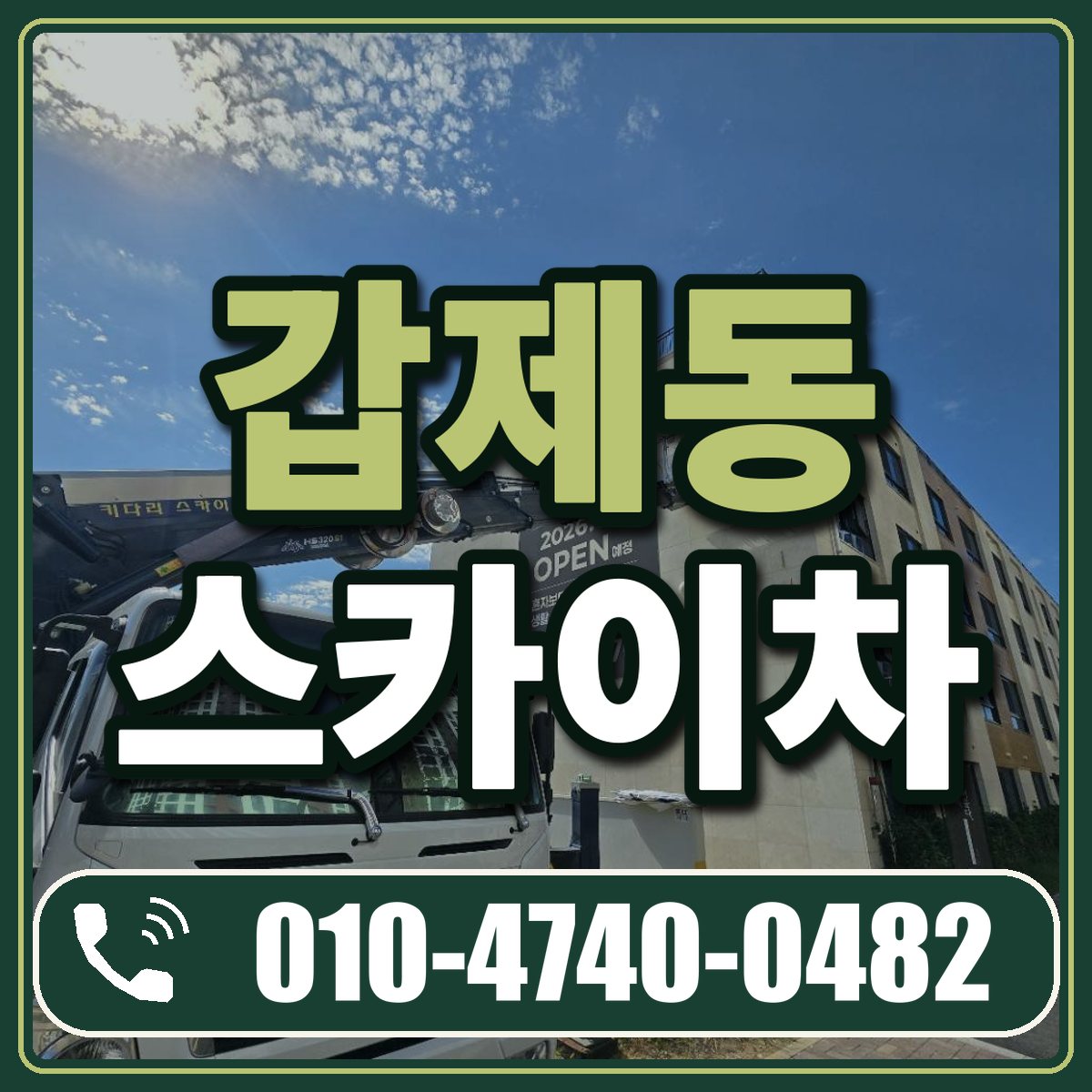 갑제동 스카이차 임대 상담 010-4740-0482