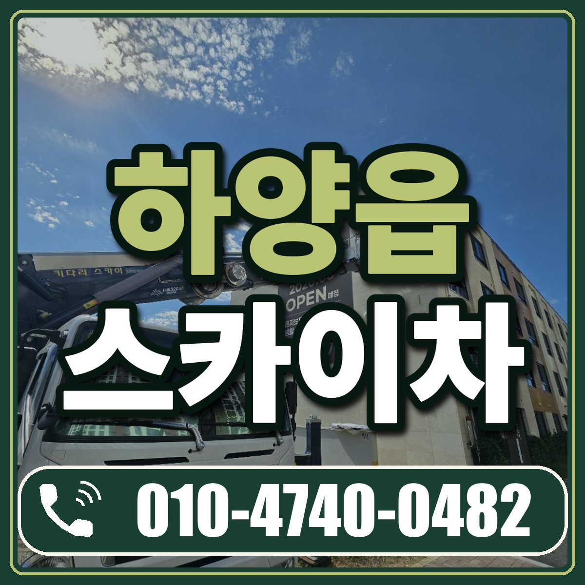 하양읍 스카이차 임대 상담 010-4740-0482