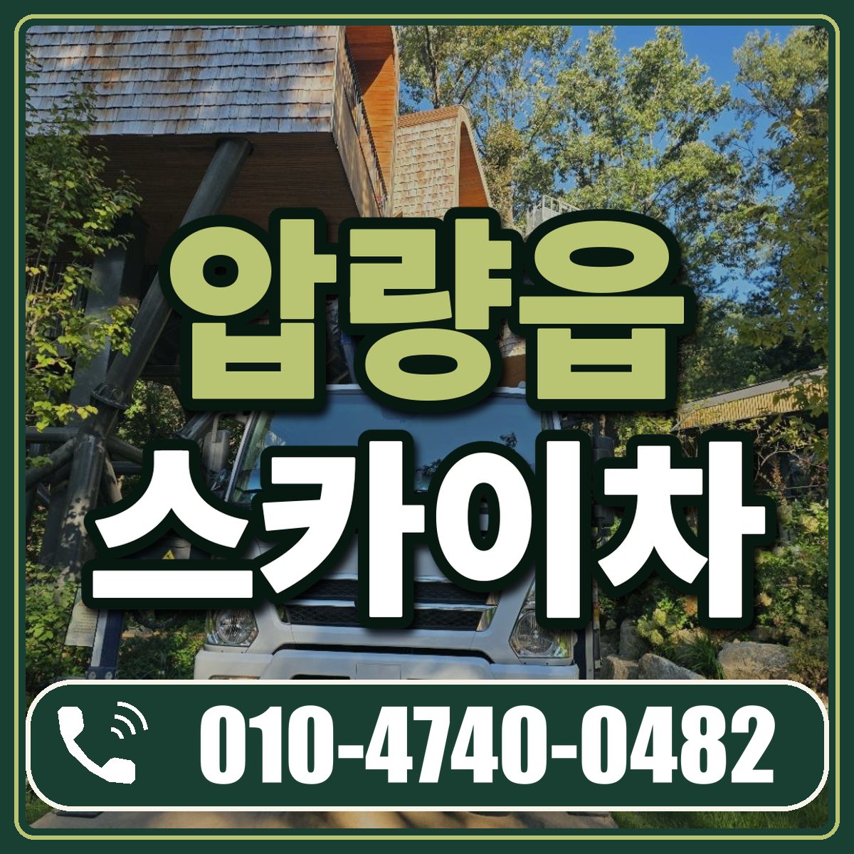 압량읍 스카이차 임대 상담 010-4740-0482