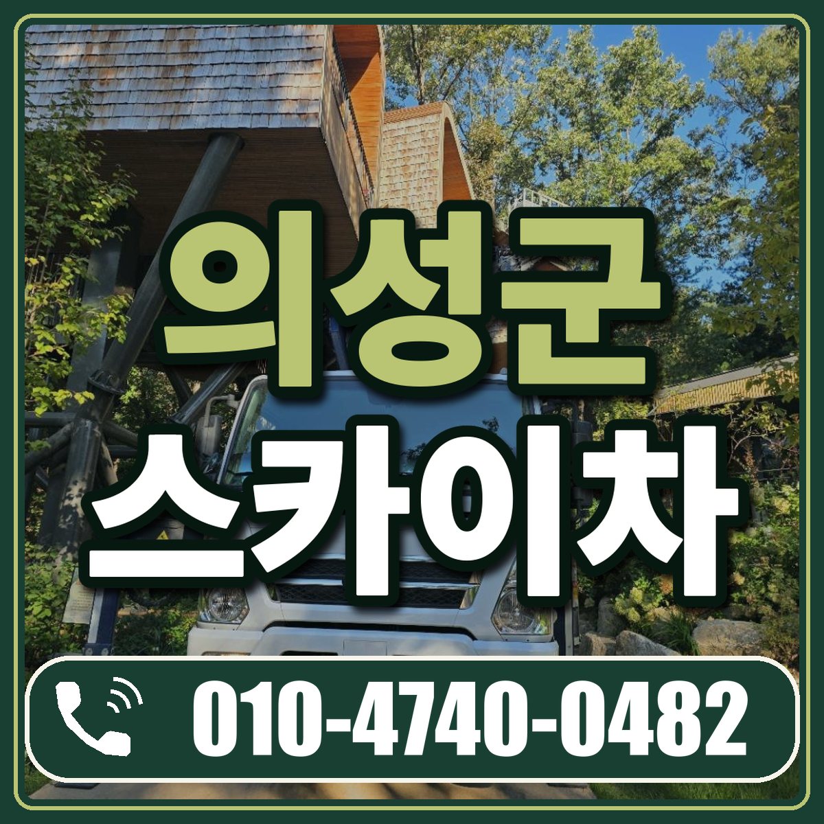 의성군 스카이차 임대 상담 010-4740-0482