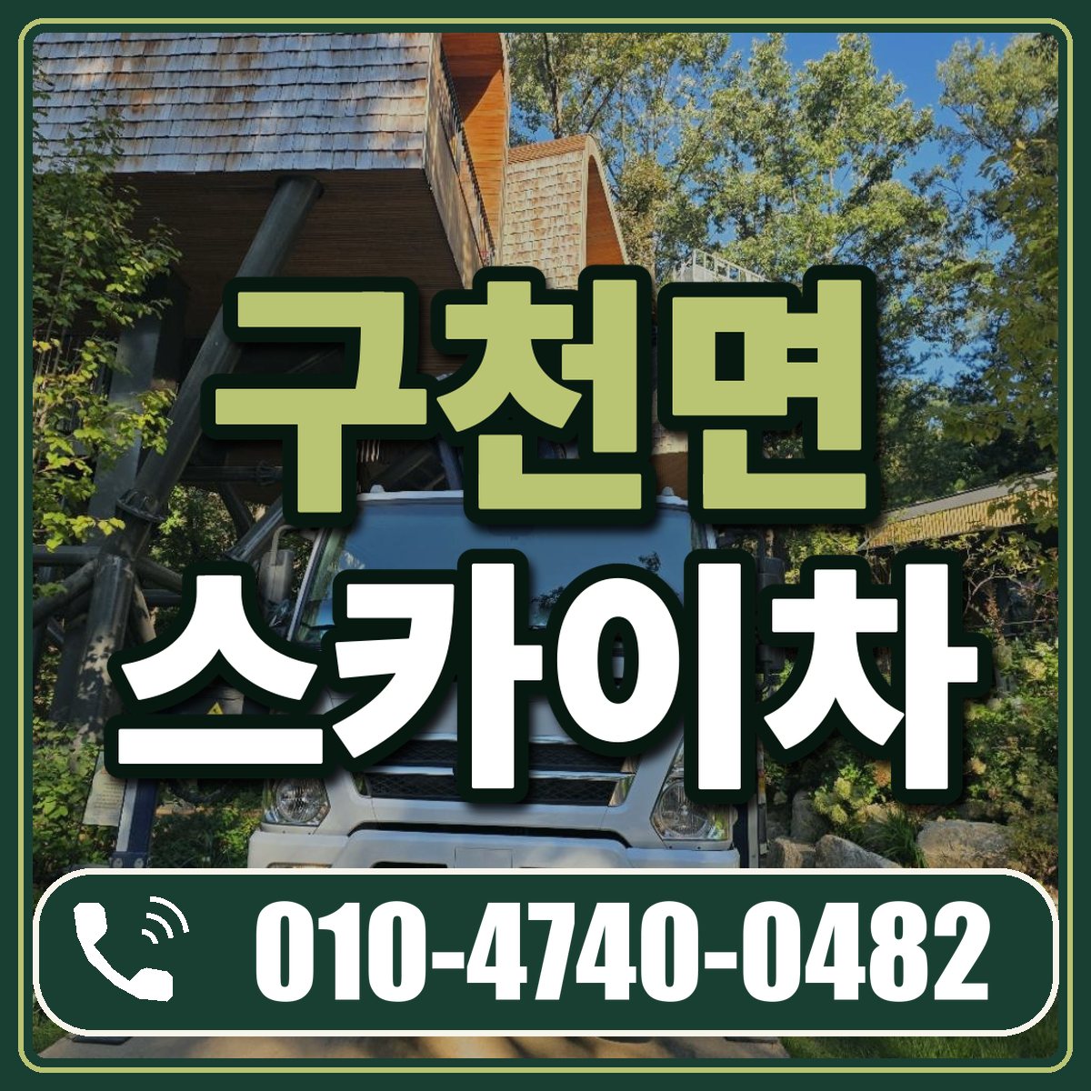 구천면 스카이차 임대 상담 010-4740-0482