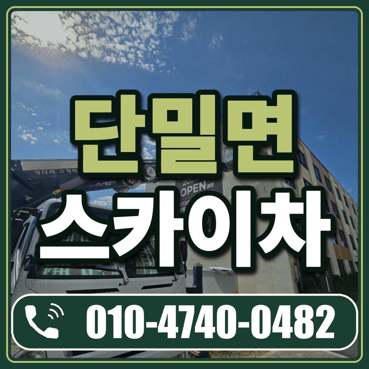 단밀면 스카이차 임대 상담 010-4740-0482