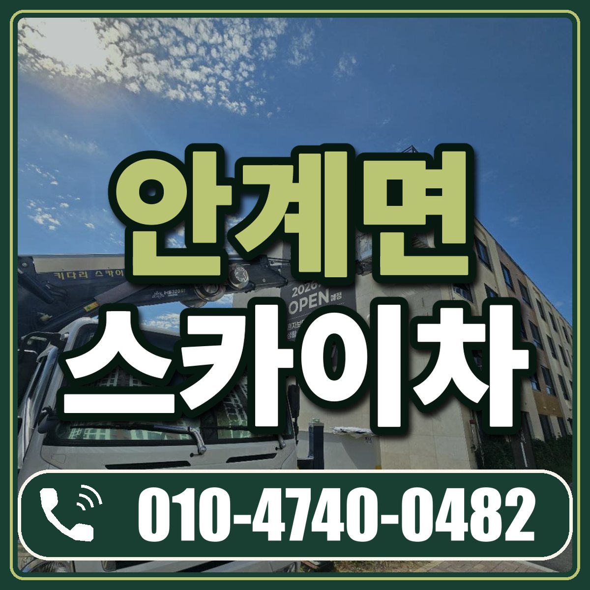안계면 스카이차 임대 상담 010-4740-0482
