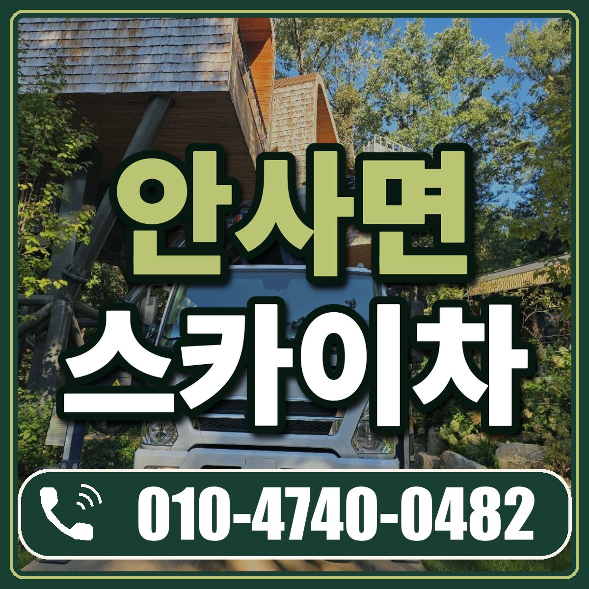 안사면 스카이차 임대 상담 010-4740-0482