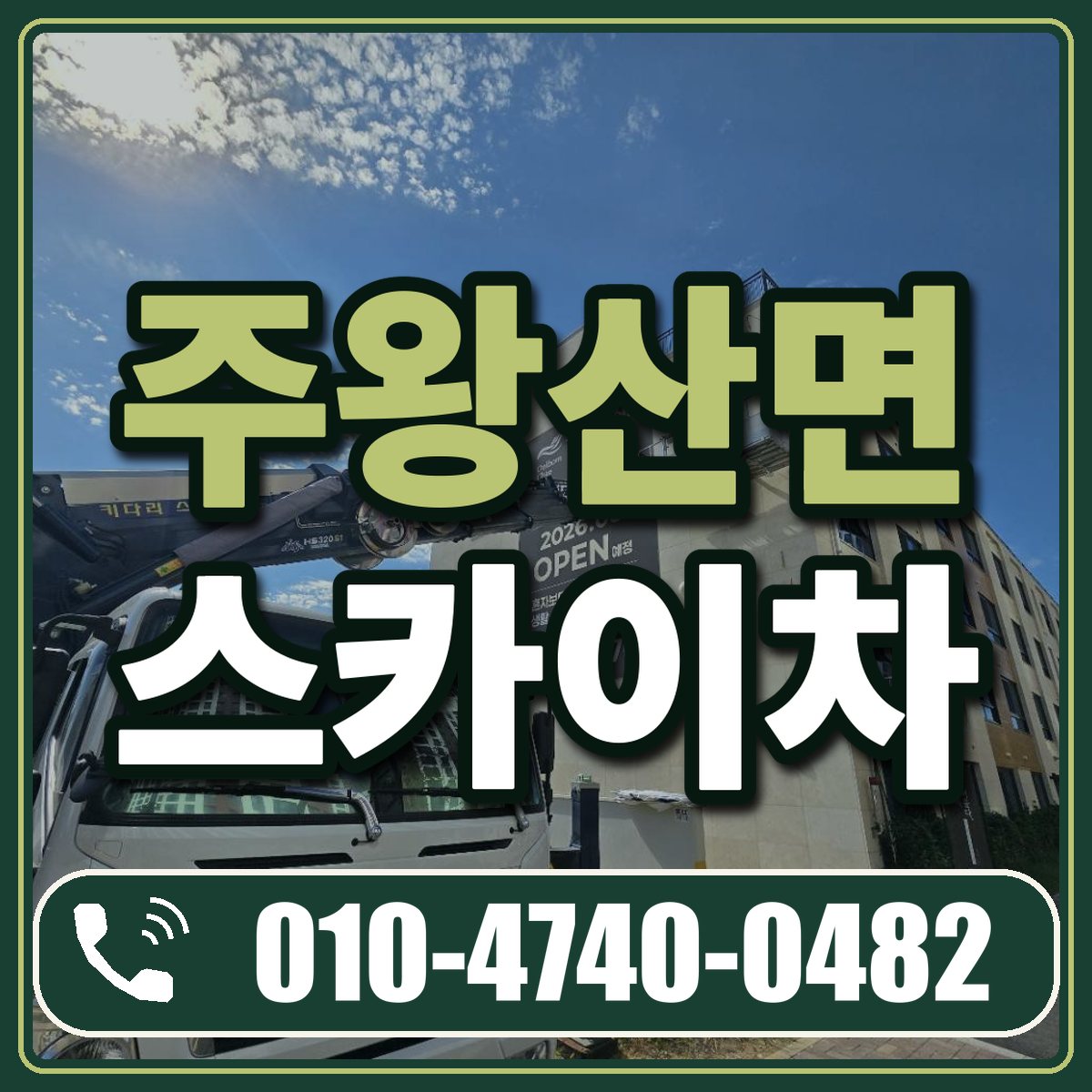 주왕산면 스카이차 임대 상담 010-4740-0482