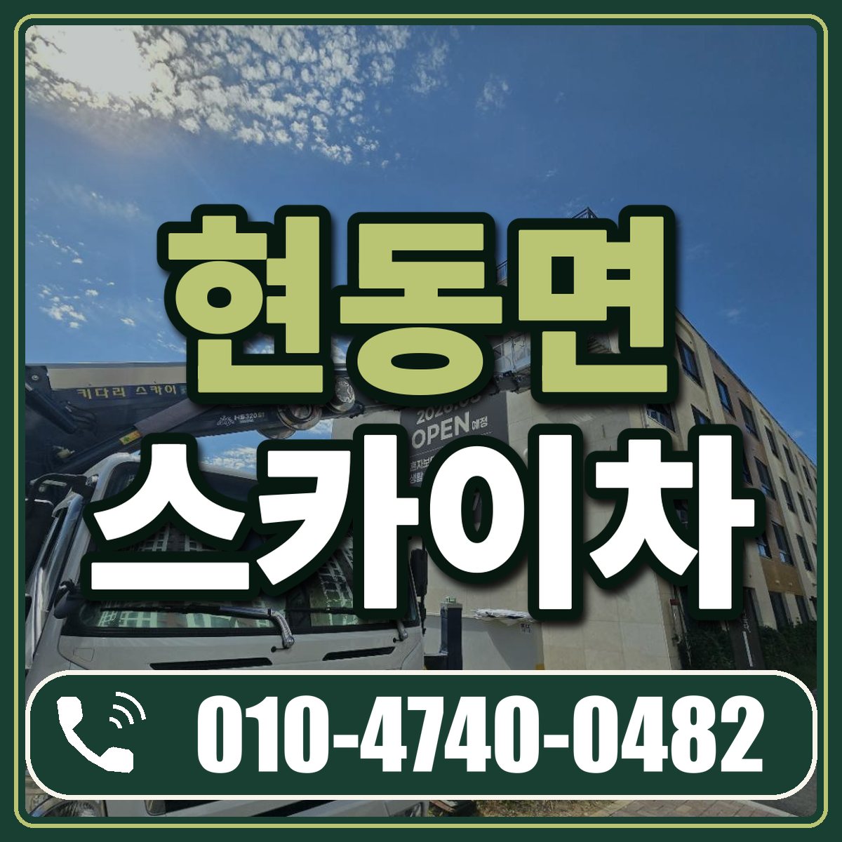현동면 스카이차 임대 상담 010-4740-0482