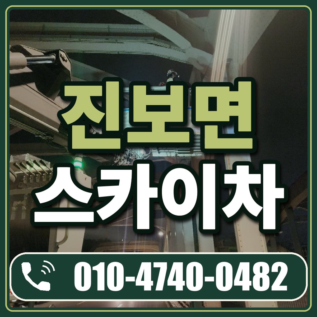 진보면 스카이차 임대 상담 010-4740-0482