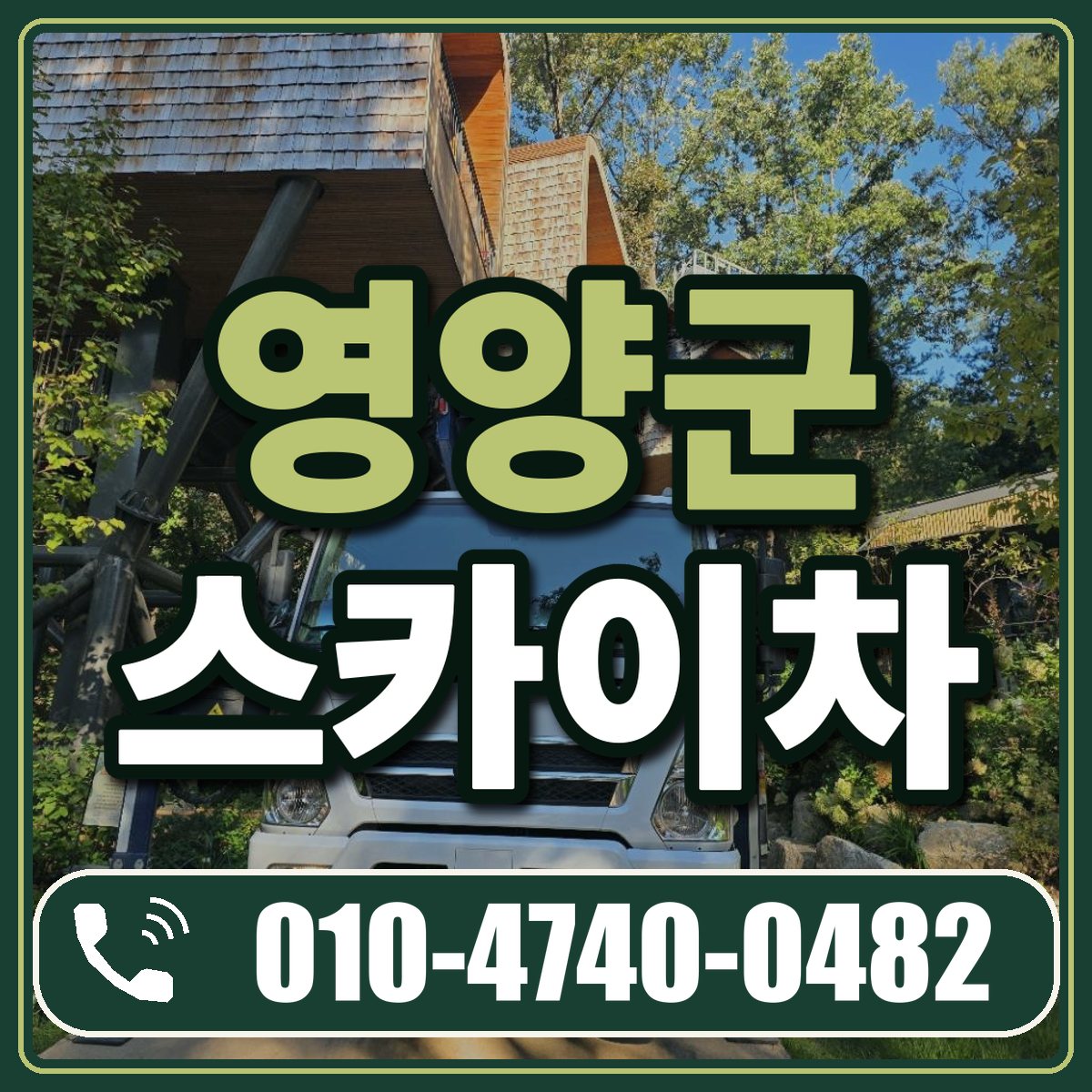 영양군 스카이차 임대 상담 010-4740-0482