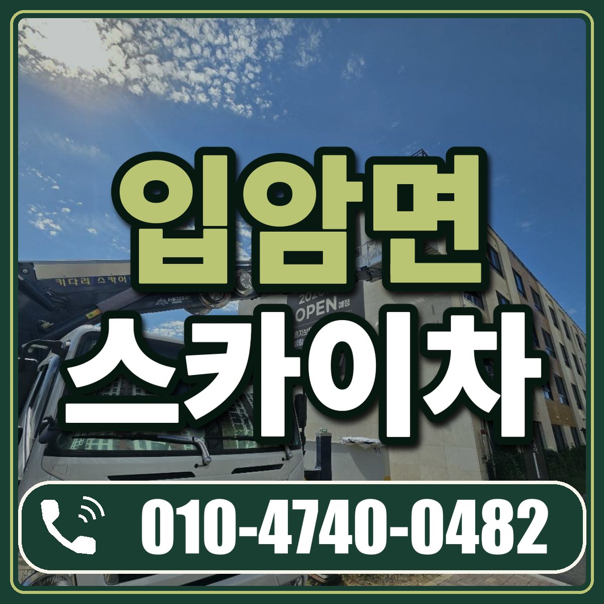 입암면 스카이차 임대 상담 010-4740-0482